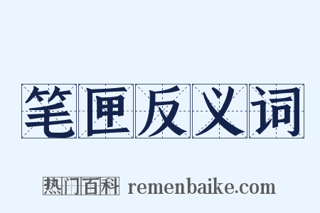 笔匣反义词是什么意思的图片